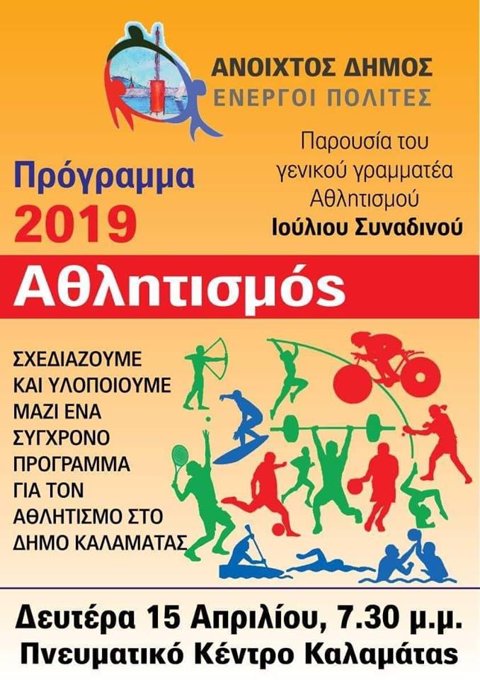 Εκδήλωση για τον αθλητισμό από την παράταξη “Ανοιχτός Δήμος-Ενεργοί Πολίτες”