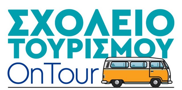 To Σχολείο Τουρισμού OnTour ταξιδεύει στη Λήμνο