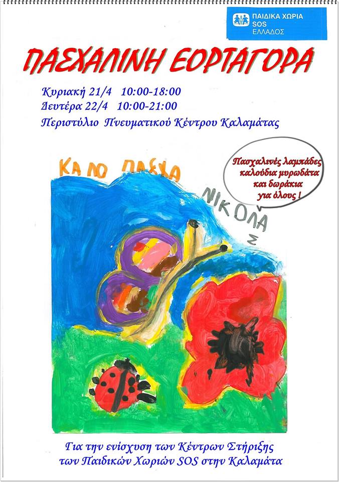 Πασχαλινή εορταγορά των Παιδικών Χωριών SOS