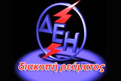 Διακοπή ρεύματος αύριο Μ. Τρίτη σε περιοχές της Καλαμάτας