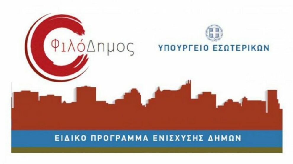 Επιχορήγηση με 3 εκατ. ευρώ στους Δήμους της Μεσσηνίας «ΦΙΛΟΔΗΜΟΣ ΙΙ»
