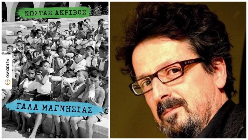 Παρουσίαση του νέου μυθιστορήματος του Κώστα Ακρίβου «Γάλα Μαγνησίας»