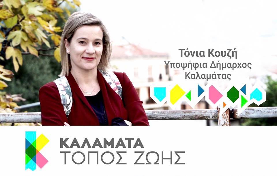 Οι υποψήφιοι του συνδυασμού “Καλαμάτα Τόπος Ζωής”