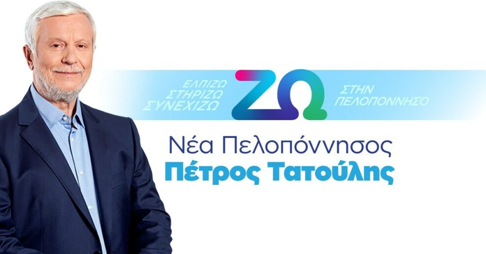 Οι υποψήφιοι του συνδυασμού “Νέα Πελοπόννησος- Πέτρος Τατούλης”