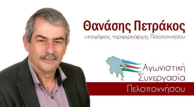 Οι υποψήφιοι του συνδυασμού «Αγωνιστική Συνεργασία Πελοποννήσου»
