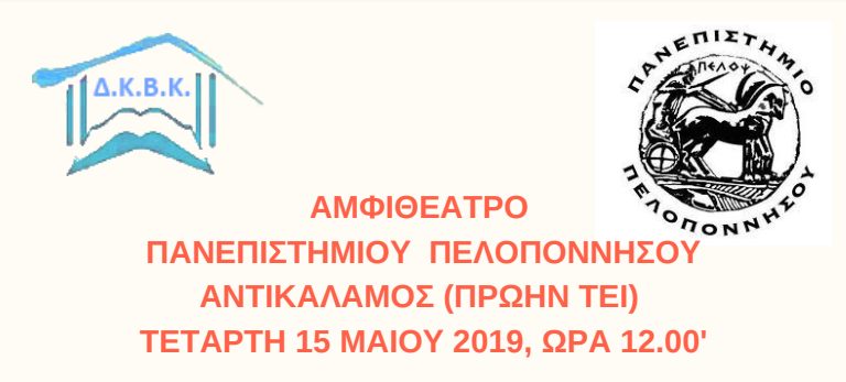 Και επίσημα το ΤΕΙ μετονομάστηκε σε Πανεπιστήμιο Πελοποννήσου