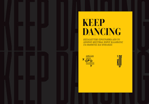 Keep Dancing: εκπαιδευτικό  πρόγραμμα για μαθητές και ενήλικες