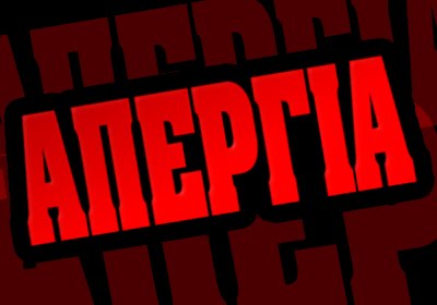 Σε απεργιακό κλοιό και σήμερα η χώρα
