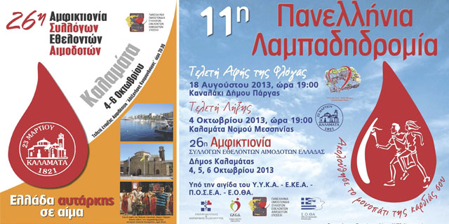 26η Αμφικτιονία Εθελοντών Αιμοδοτών 4-6 Oκτωβρίου σε όλο το Δήμο της Καλαμάτας