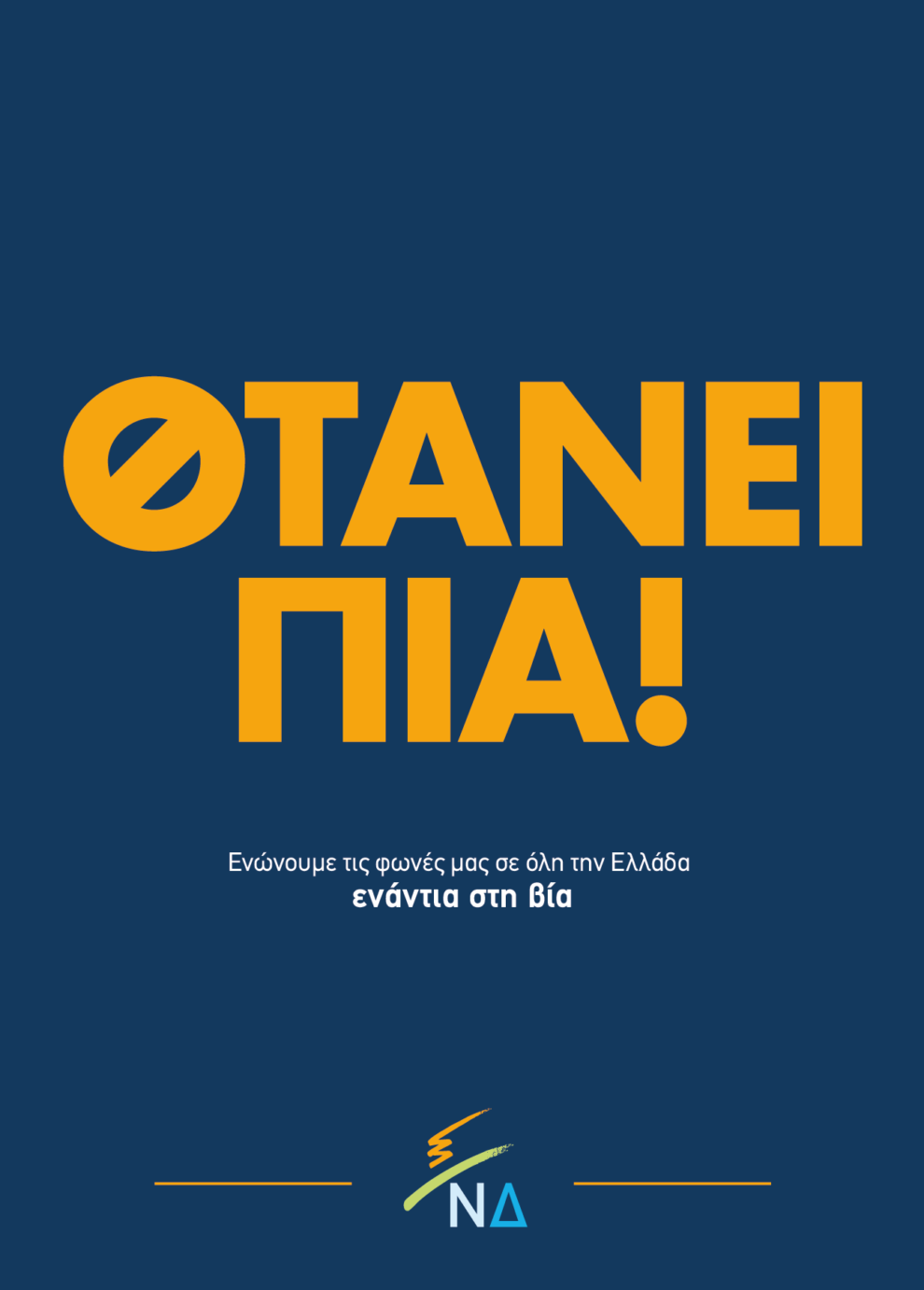 Η Νέα Δημοκρατία οργανώνει εκδήλωση κατά της βίας αύριο στην Καλαμάτα