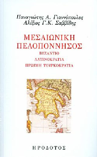 Νέο βιβλίο από τον Αλέξιο Σαββίδη και τον Παναγιώτη Γιαννόπουλο