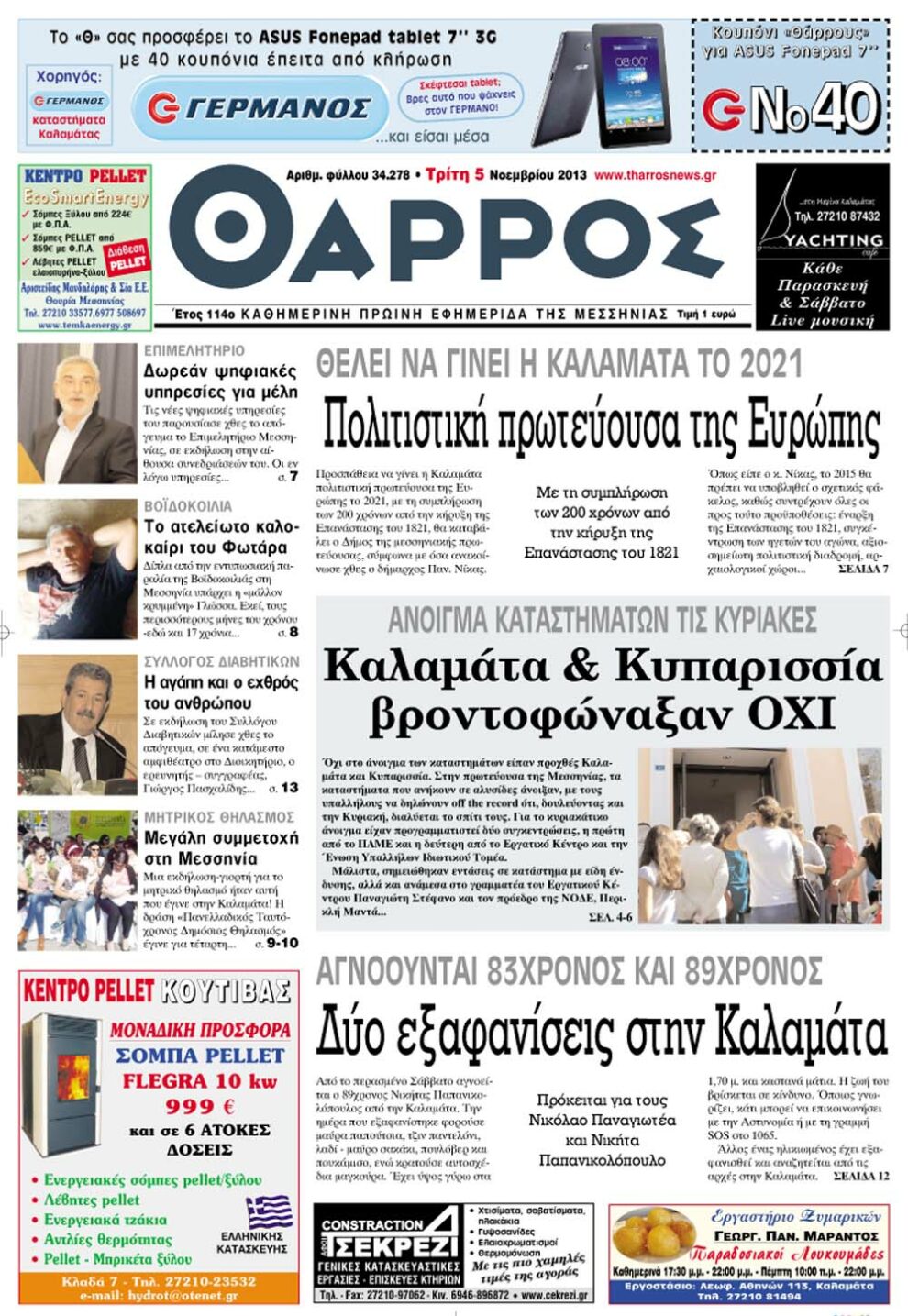 Διαβάστε σήμερα στο “Θάρρος”
