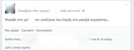 Ένα σχόλιο στο Facebook για το άνοιγμα των καταστημάτων τις Κυριακές