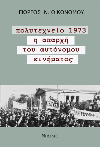 Παρουσίαση του βιβλίου του  Γ. Οικονόμου για το Πολυτεχνείο