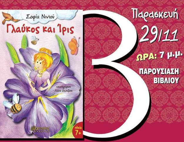 Σοφία Νινιού, η Καλαματιανή συγγραφέας παραμυθιών