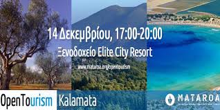 Στις 14 Δεκεμβρίου η 1η ανοιχτή συνάντηση “ΟpenTourism” στην Καλαμάτα