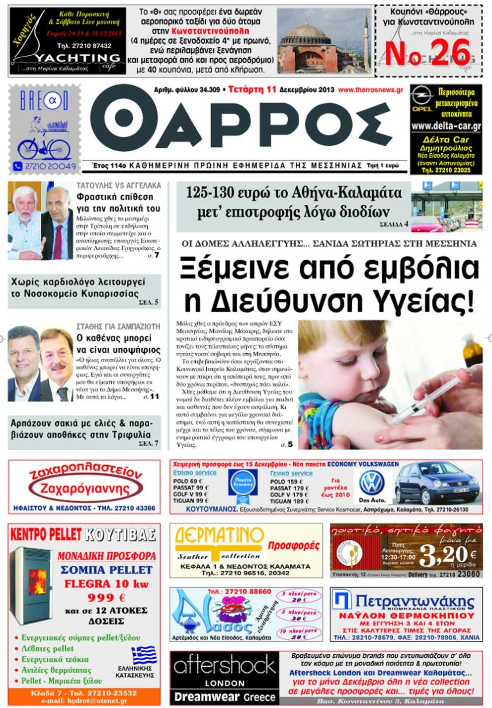 Ξέμεινε από εμβόλια η Διεύθυνση Υγείας Μεσσηνίας!- Διαβάστε αύριο στο “Θάρρος”