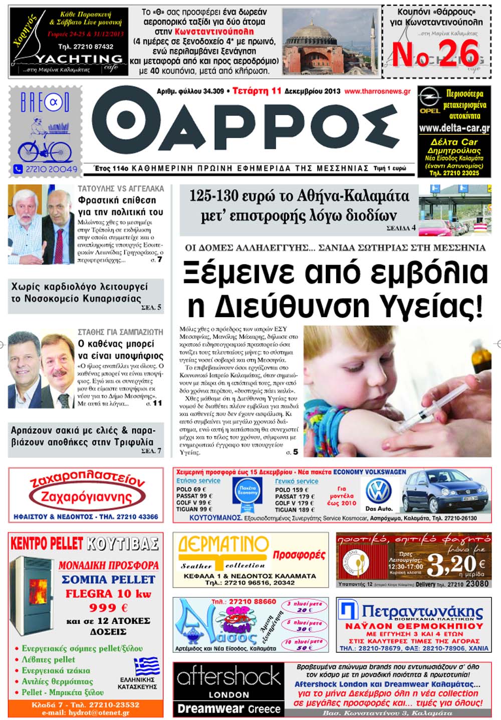 Ξέμεινε από εμβόλια η Διεύθυνση Υγείας Μεσσηνίας!- Διαβάστε αύριο στο “Θάρρος”