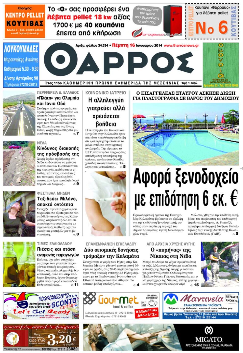 Προκαταρκτική έρευνα της Εισαγγελίας Καλαμάτας σε εξέλιξη για επιδότηση ξενοδοχειακής μονάδας με 6 εκ.