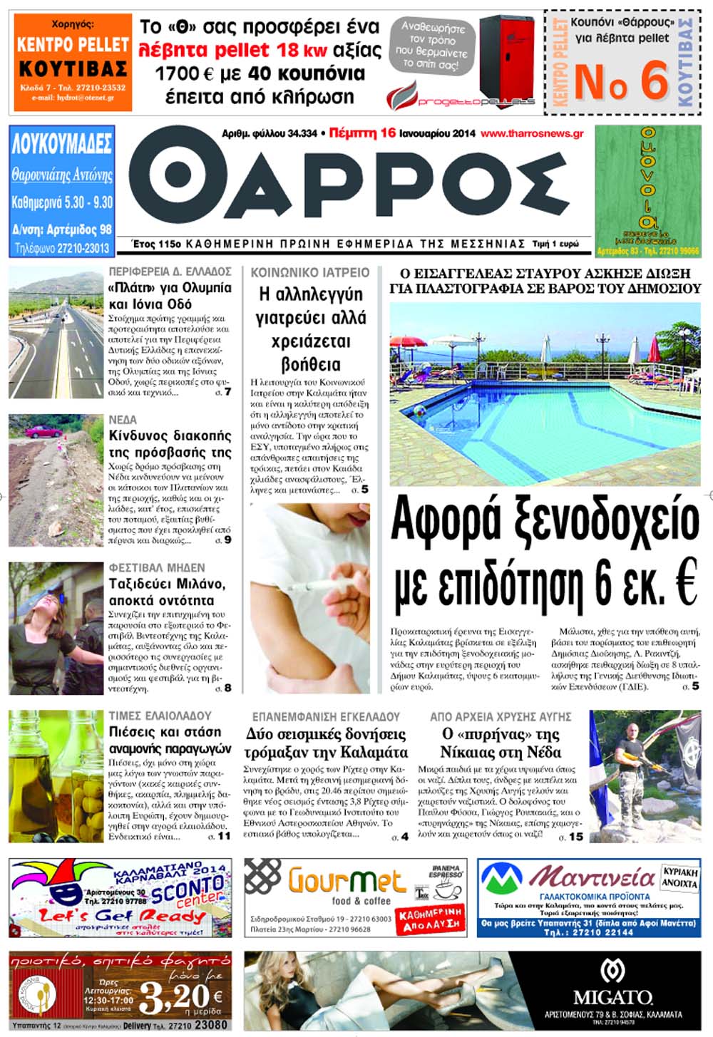 Προκαταρκτική έρευνα της Εισαγγελίας Καλαμάτας σε εξέλιξη για επιδότηση ξενοδοχειακής μονάδας με 6 εκ.