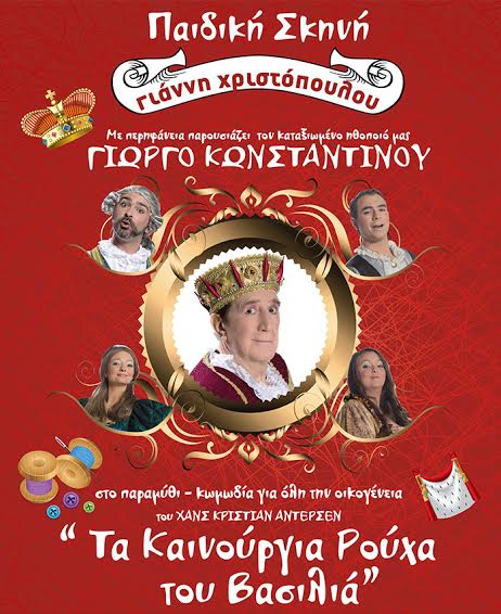 «Τα καινούργια ρούχα του βασιλιά» με τον Γ. Κωνσταντίνου στην Καλαμάτα