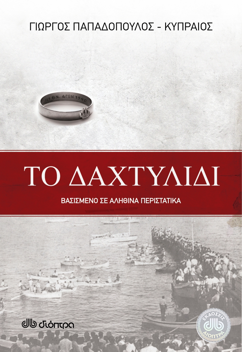 «Το δαχτυλίδι» του Γιώργου  Παπαδόπουλου-Κυπραίου σήμερα στο Πνευματικό Κέντρο