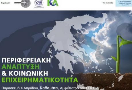 Σήμερα το Συνέδριο για την Περιφερειακή Ανάπτυξη με σημαντικές ομιλίες