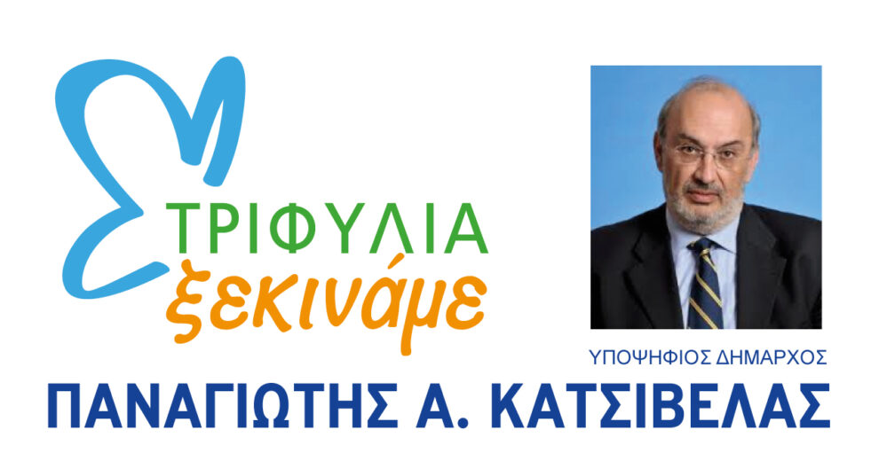 Αρχές και θέσεις παρουσιάζει απόψε ο Κατσίβελας