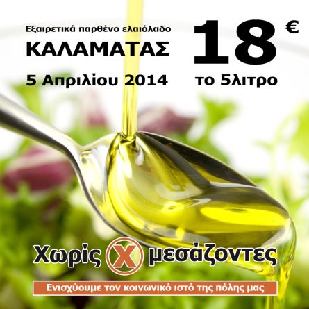 Λάδι από την Καλαμάτα στην Πιερία χωρίς Μεσάζοντες