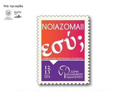 «Νοιάζομαι. Εσύ;»… αύριο στην κεντρική πλατεία Καλαμάτας