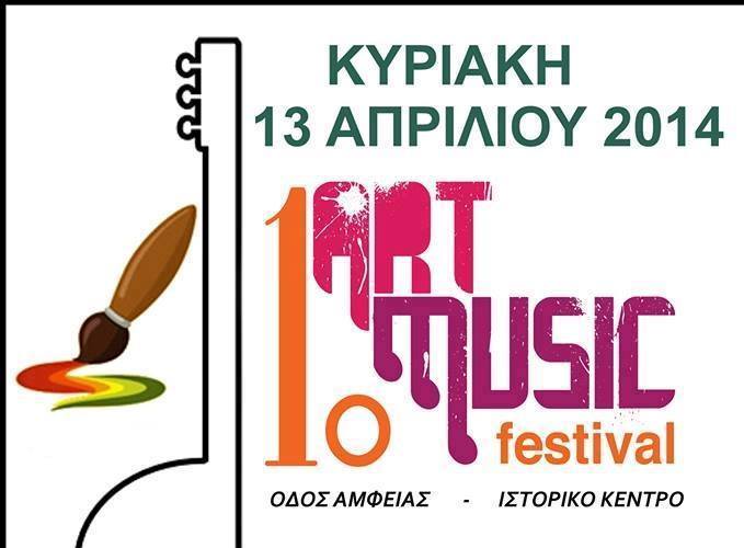 Αύριο το 1ο Art Music Festival στην οδό Αμφείας στην Καλαμάτα