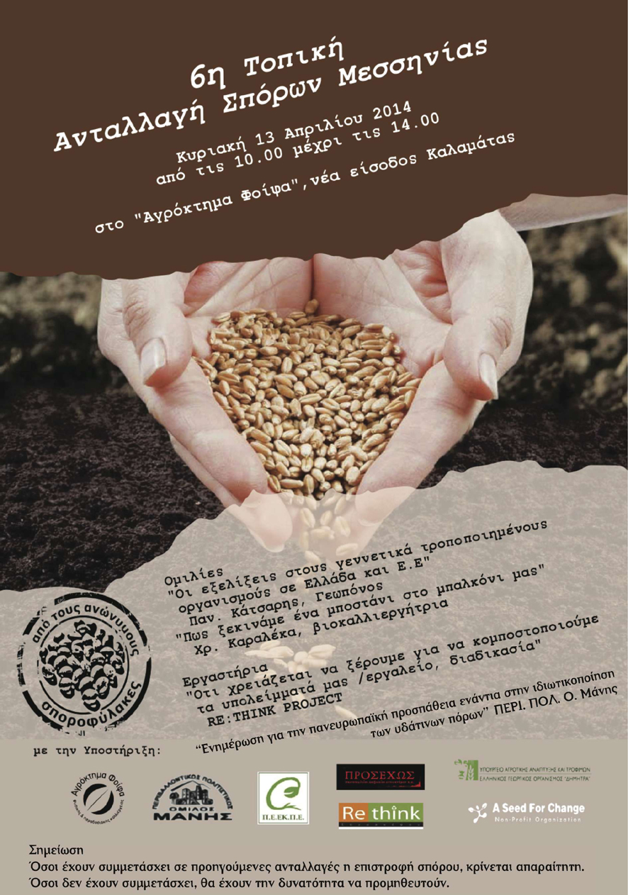 Αύριο στο “Αγρόκτημα Φοίφα” η 6η Γιορτή Ανταλλαγής Σπόρων Μεσσηνίας
