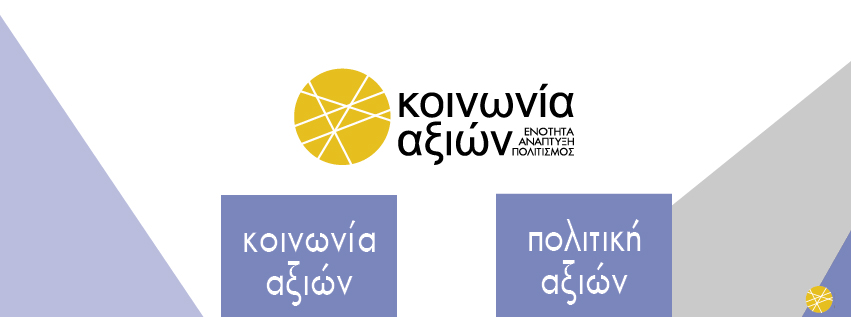 Η «Κοινωνία αξιών» επισκέπτεται πόλεις της Πελοποννήσου, απόψε το βράδυ στην Καλαμάτα