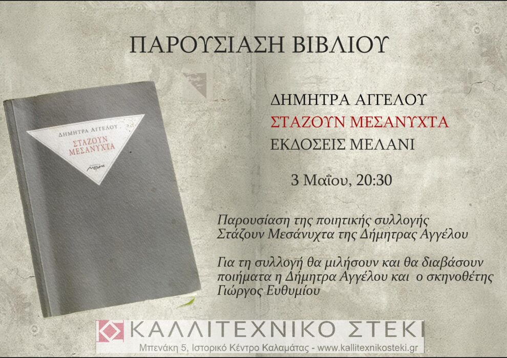 Παρουσίαση της ποιητικής συλλογής «Στάζουν Μεσάνυχτα» της Δ. Αγγέλου