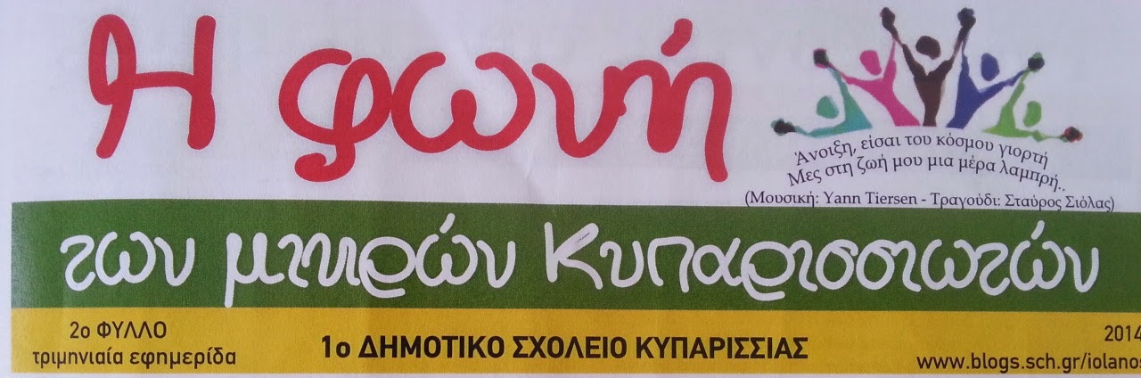 Γνωριμία με τους υποψήφιους δημάρχους Τριφυλίας είχε το 1ο Δημοτικό Σχολείο Κυπαρισσίας