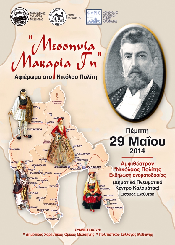 Σήμερα η εκδήλωση για τον Νικόλαο Πολίτη
