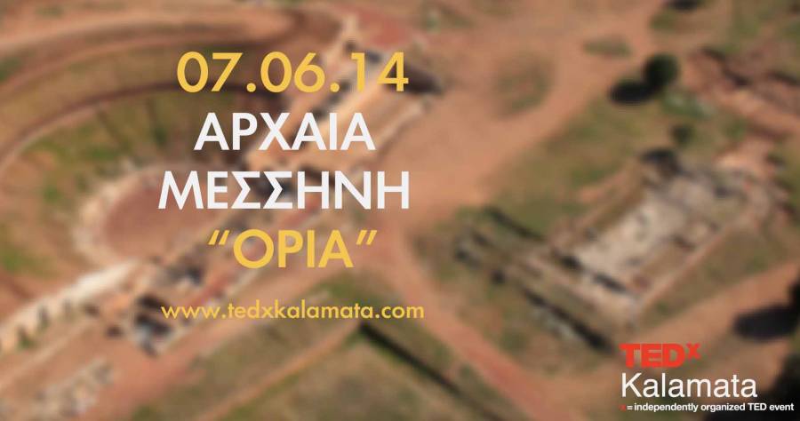 TEDxKalamata: «Ένας κόσμος πέρα από τα όρια» στην Αρχαία Μεσσήνη, κερδίστε προσκλήσεις
