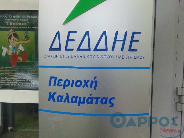 Διακοπή ηλεκτρικού ρεύματος αύριο στην Καλαμάτα