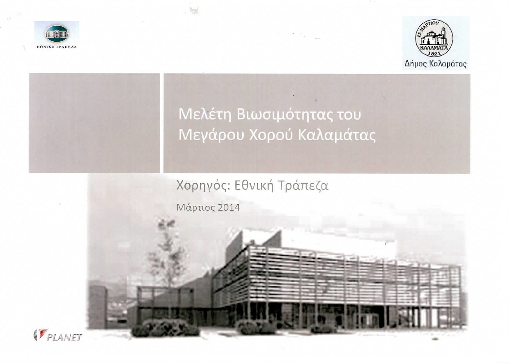 Παραδόθηκε η μελέτη βιωσιμότητας για το Μέγαρο Χορού Καλαμάτας