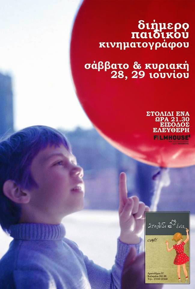 Διήμερο παιδικού κινηματογράφου από τη Νέα Κινηματογραφική Λέσχη