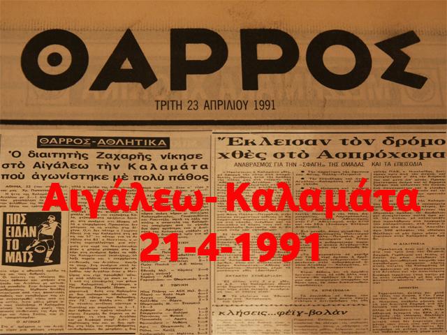 24 χρόνια από τον αγώνα ντροπή της “Μαύρης Θύελλας” στο Αιγάλεω (βίντεο ντοκουμέντο)