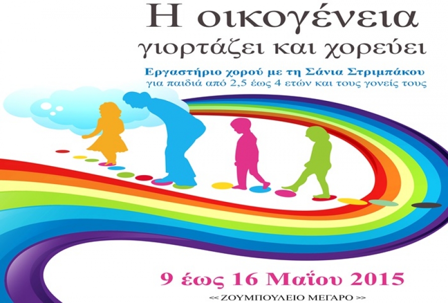 H οικογένεια γιορτάζει και… χορεύει!