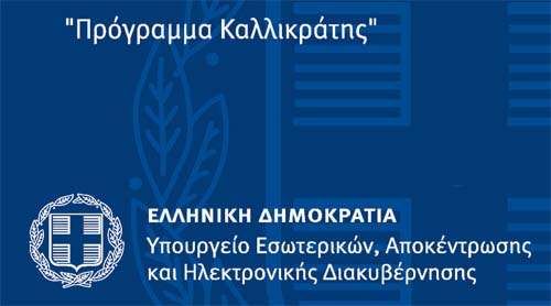 Ξεκινά η συζήτηση για κατάργηση του «Καλλικράτη» και αύξηση των Δήμων