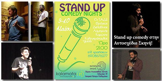 Stand up comedy με τους Τ.Α.ΔΕ. στην Αυτοσχέδια Σκηνή