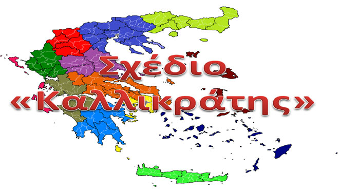 Προχωρά σε μελέτη η ΚΕΔΕ για το ποιοι Δήμοι  θα «σπάσουν» με το νέο «Καλλικράτη»