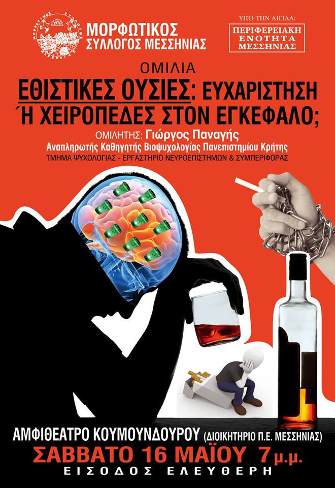 Εκδήλωση- ομιλία για τις εθιστικές ουσίες από το Μορφωτικό Σύλλογος Μεσσηνίας