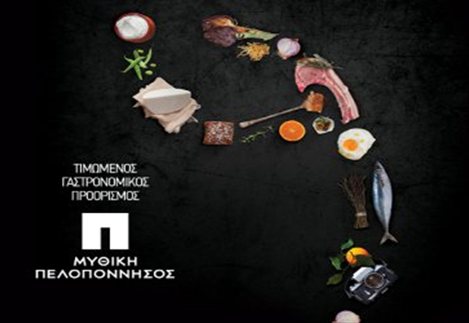 Η Μυθική Πελοπόννησος τιμώμενος προορισμός στις Ημέρες Γαστρονομίας