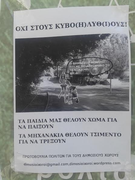 Υπογραφές κατά της τσιμεντοποίησης του Πάρκου ΟΣΕ