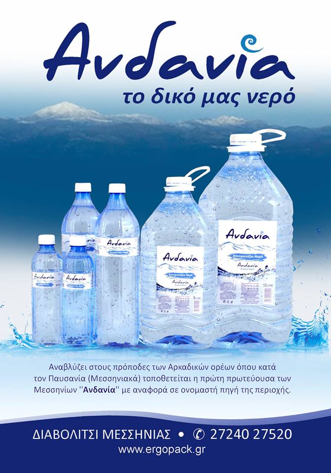 Εμφιαλωμένο νερό από τη Μεσσηνία