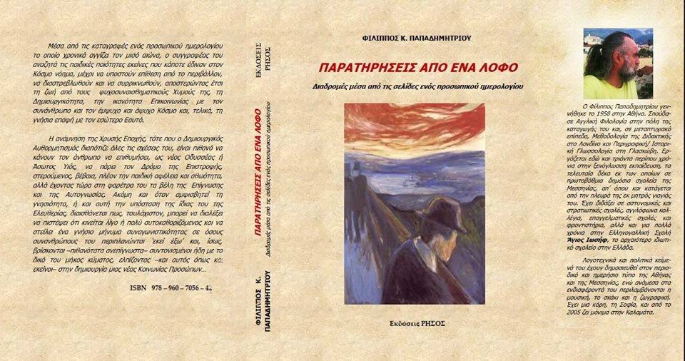 Βιβλιοπαρουσίαση την Πέμπτη για τις «Παρατηρήσεις από ένα Λόφο» του Φ. Παπαδημητρίου